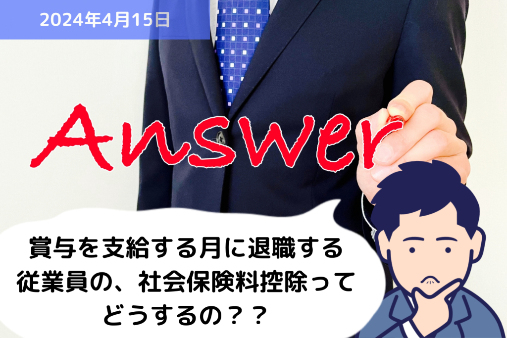 Q&A 賞与を支給する月に退職する従業員の、社会保険料控除ってどうするの？？｜埼玉の社労士は福田社会保険労務士事務所