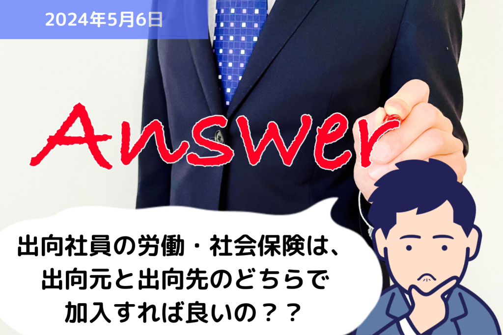 Q&A 出向社員の労働保険・社会保険は、出向元と出向先のどちらで加入すれば良いの？？｜埼玉の社労士は福田社会保険労務士事務所