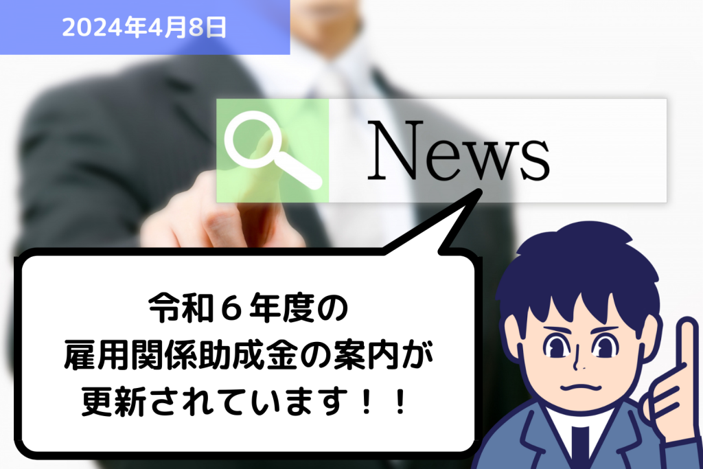 助成金情報 令和６年度の雇用関係助成金の案内が更新されています！！｜埼玉の社労士は福田社会保険労務士事務所