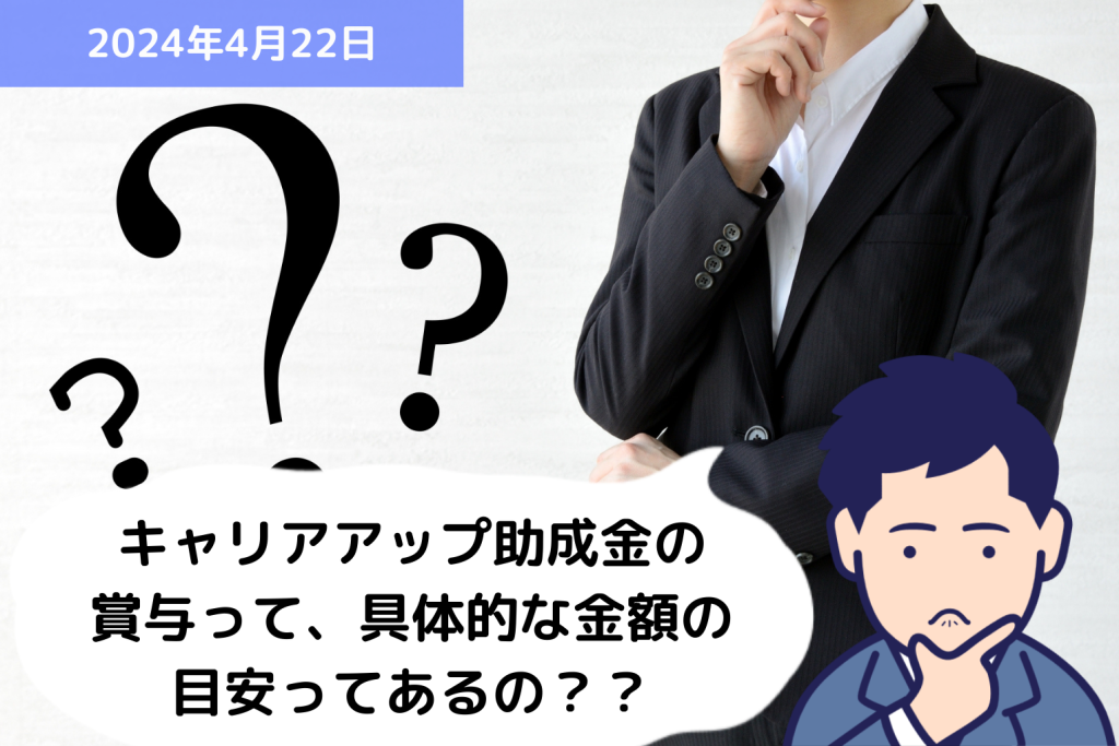 助成金 Q&A キャリアアップ助成金の賞与って、具体的な金額の目安ってあるの？？｜埼玉の社労士は福田社会保険労務士事務所