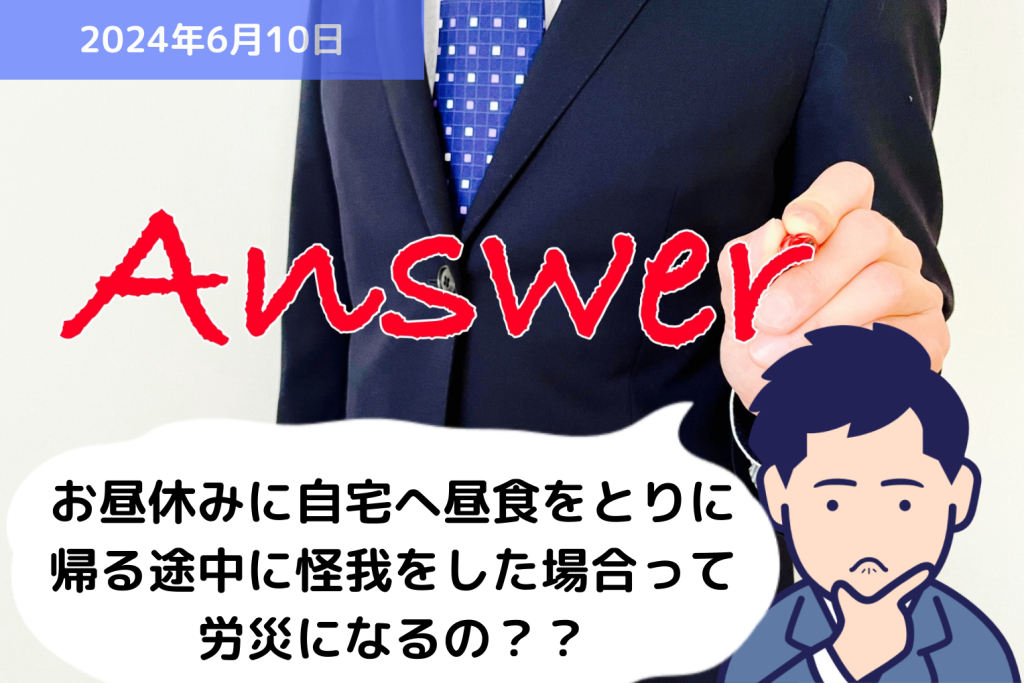 Q&A お昼休みに自宅へ昼食をとりに帰る途中に怪我をした場合って労災になるの？？｜埼玉の社労士は福田社会保険労務士事務所