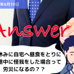 Q&A お昼休みに自宅へ昼食をとりに帰る途中に怪我をした場合って労災になるの？？｜埼玉の社労士は福田社会保険労務士事務所