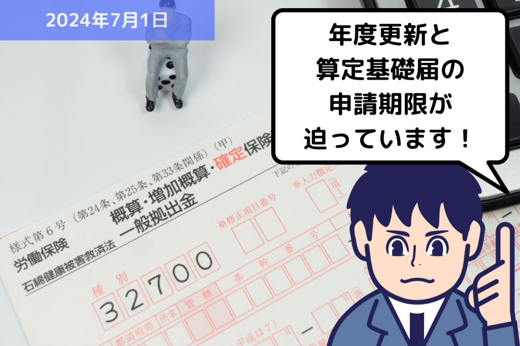 【お知らせ】労働保険の年度更新と社会保険の算定基礎届の申請期限が迫っています！！｜埼玉の社労士は福田社会保険労務士事務所