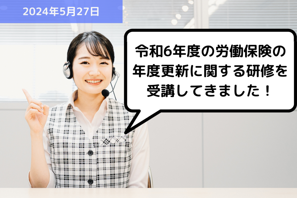 【お知らせ】令和6年度の労働保険の年度更新に関する研修を受講してきました！｜埼玉の社労士は福田社会保険労務士事務所