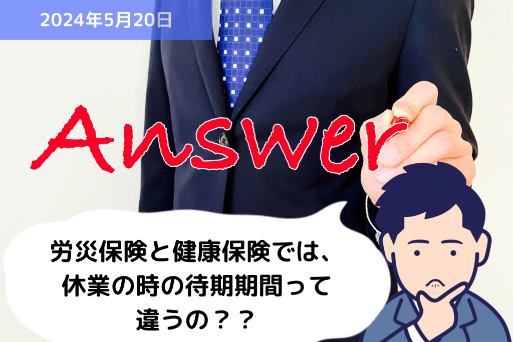 Q&A 労災保険と健康保険では、休業の時の待期期間って違うの？？｜埼玉の社労士は福田社会保険労務士事務所