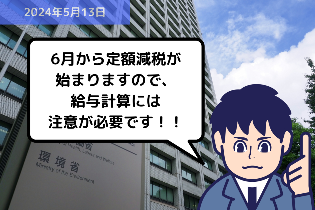 法改正情報 6月から定額減税が始まりますので、給与計算には注意が必要です！！｜埼玉の社労士は福田社会保険労務士事務所