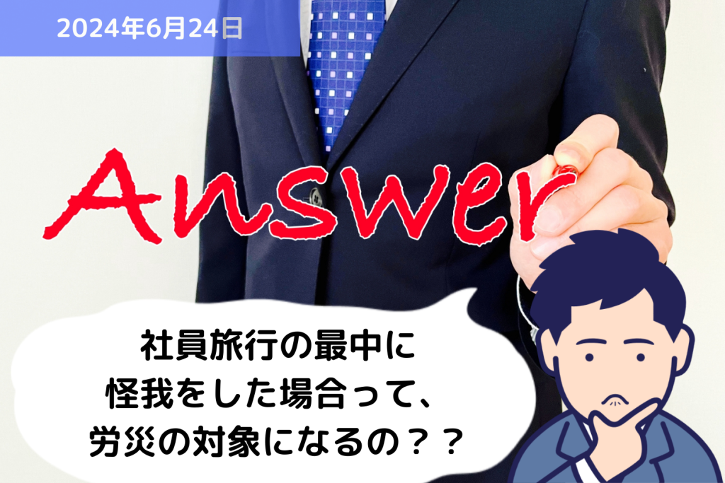 Q&A 社員旅行の最中に怪我をした場合って、労災の対象になるの？？｜埼玉の社労士は福田社会保険労務士事務所