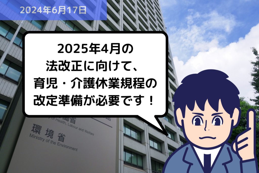 法改正情報 2025年4月の法改正に向けて、育児・介護休業規程の改定準備が必要です！！｜埼玉の社労士は福田社会保険労務士事務所