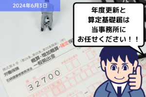 【お知らせ】本日から労働保険の年度更新の申請期間が始まりました！｜埼玉の社労士は福田社会保険労務士事務所