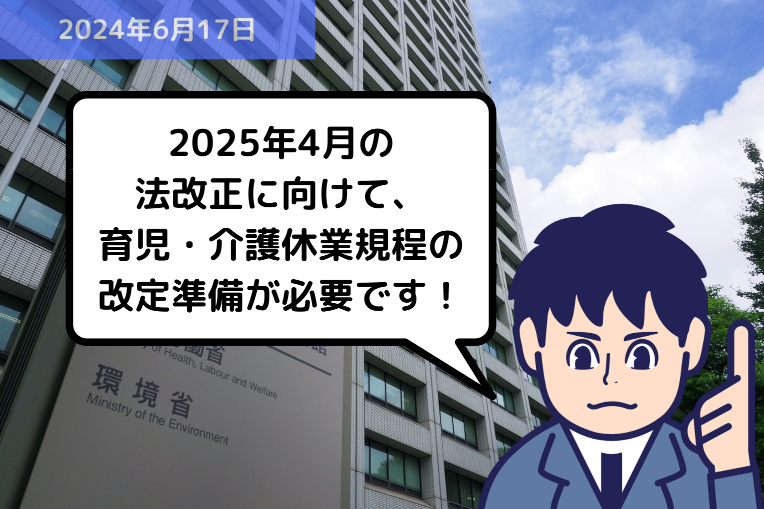 【法改正情報】2025年4月の法改正に向けて、育児・介護休業規程の改定準備が必要です！！ 埼玉の社労士は『助成金に強い』福田社会保険労務士事務所