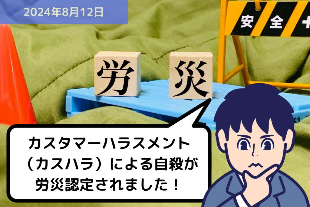 カスタマーハラスメント（カスハラ）による自殺が労災認定されました！｜埼玉の社労士は福田社会保険労務士事務所