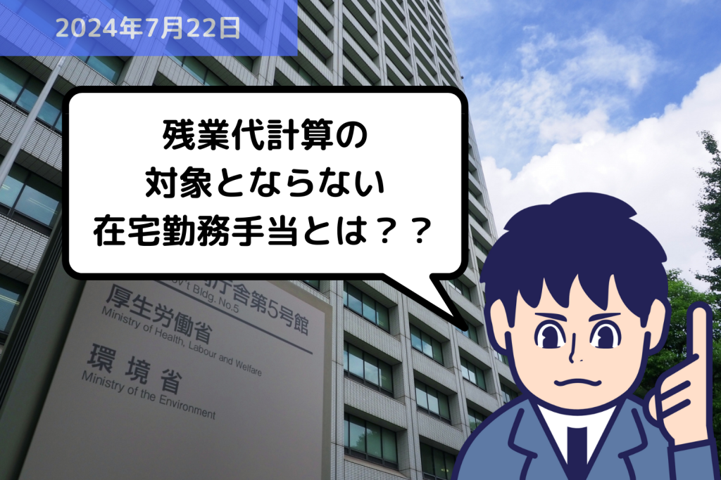 法改正情報 残業代計算の対象とならない在宅勤務手当とは？？｜埼玉の社労士は福田社会保険労務士事務所