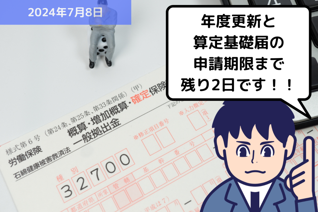 【お知らせ】労働保険の年度更新と社会保険の算定基礎届の申請期限まで残り3日です！！｜埼玉の社労士は福田社会保険労務士事務所