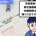 【お知らせ】労働保険の年度更新と社会保険の算定基礎届の申請期限まで残り3日です！！｜埼玉の社労士は福田社会保険労務士事務所