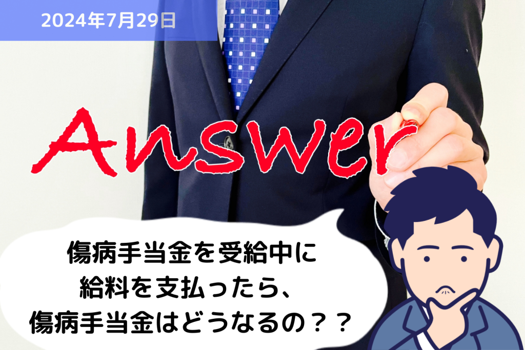 Q&A 傷病手当金を受給中に給料を支払ったら、傷病手当金はどうなるの？？｜埼玉の社労士は福田社会保険労務士事務所