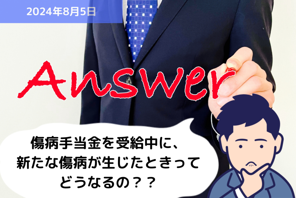 Q&A 傷病手当金を受給中に、新たな傷病が生じたときってどうなるの？？｜埼玉の社労士は福田社会保険労務士事務所