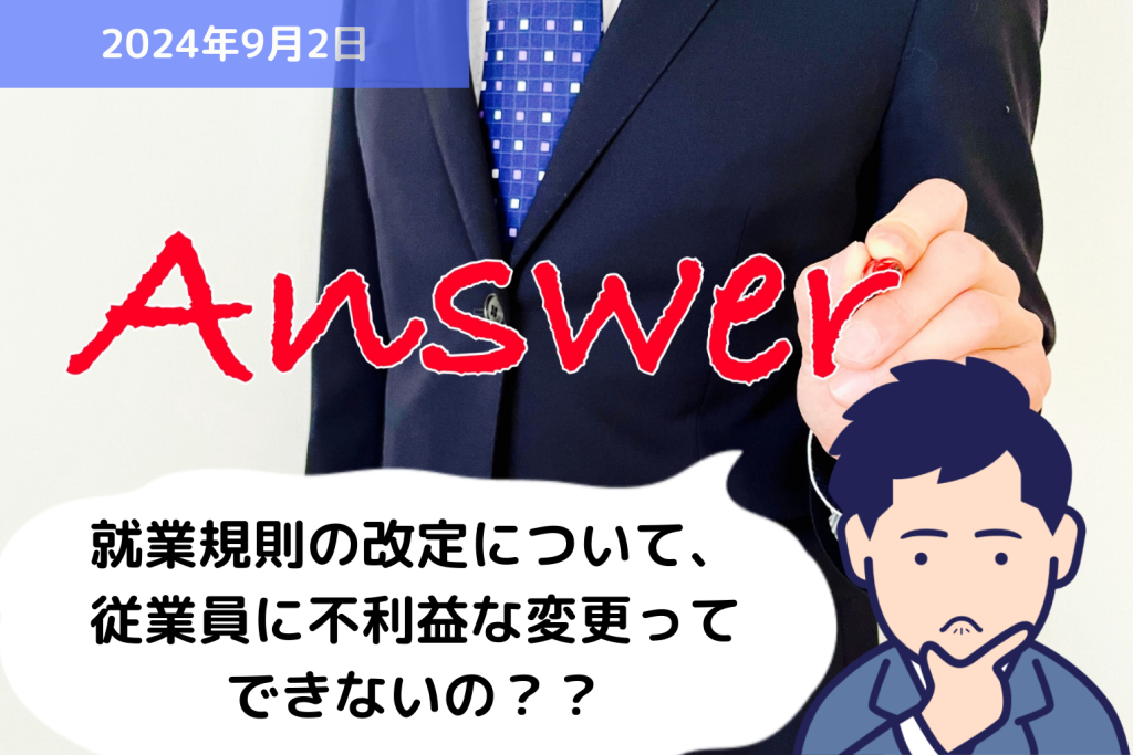 Q&A 就業規則の改定について、従業員に不利益な変更ってできないの？？｜埼玉の社労士は福田社会保険労務士事務所