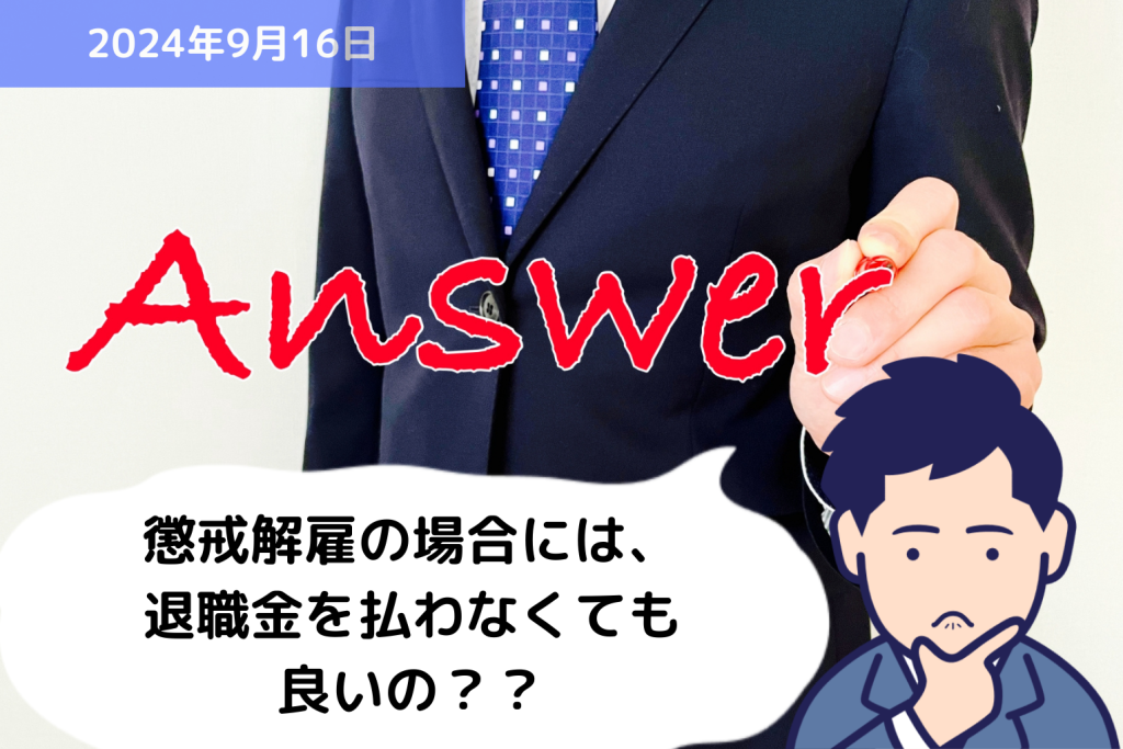 Q&A 懲戒解雇の場合には、退職金を払わなくても良いの？？｜埼玉の社労士は福田社会保険労務士事務所