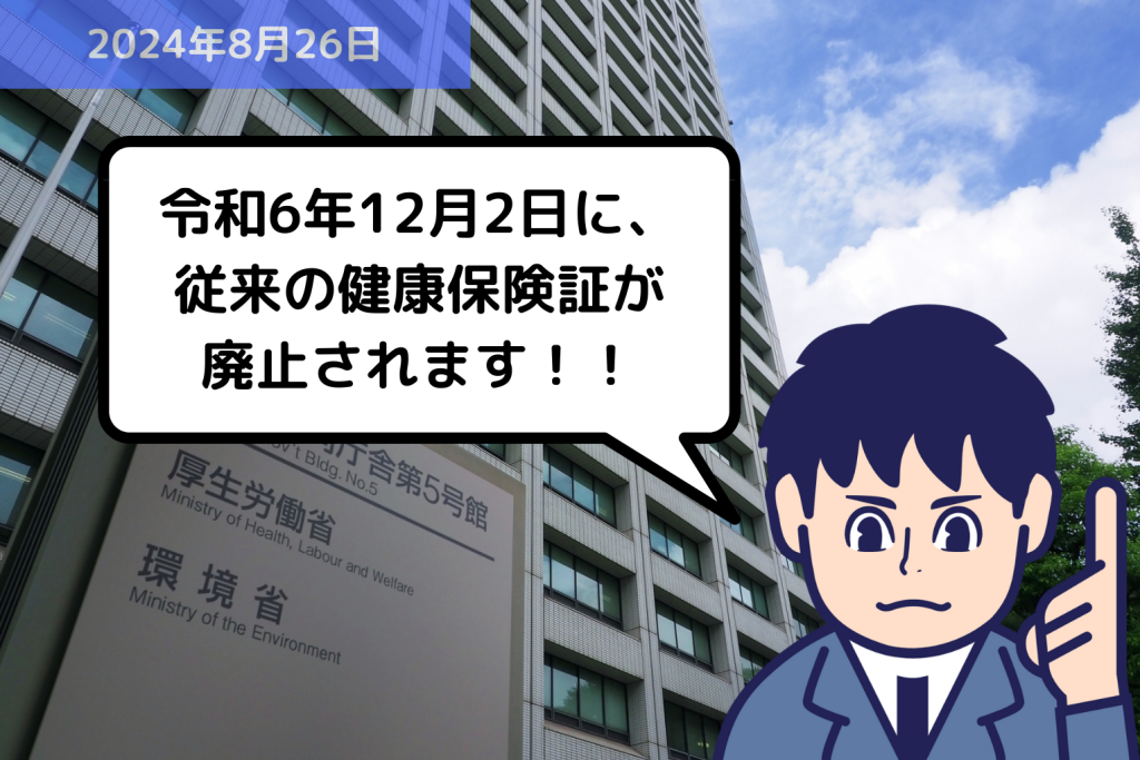 法改正情報 令和6年12月2日に、従来の健康保険証が廃止されます！！｜埼玉の社労士は福田社会保険労務士事務所