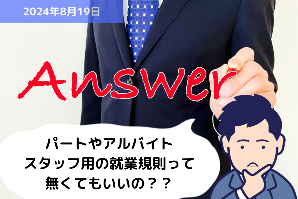 Q&A パートやアルバイトスタッフ用の就業規則って無くてもいいの？？｜埼玉の社労士は福田社会保険労務士事務所