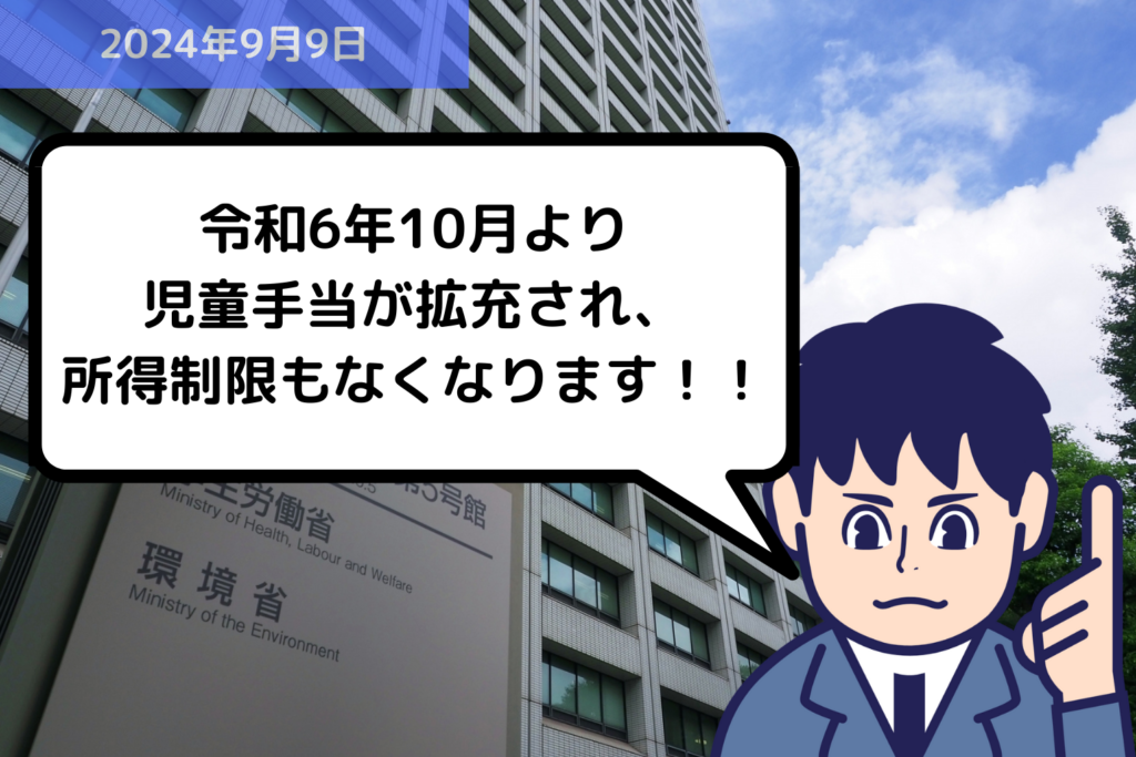 法改正情報 令和6年10月より児童手当が拡充され、所得制限もなくなります！！｜埼玉の社労士は福田社会保険労務士事務所