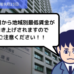 法改正情報 10月から地域別最低賃金が引き上げされますのでご注意ください！！｜埼玉の社労士は福田社会保険労務士事務所