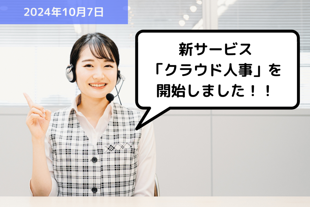 【お知らせ】新サービス「クラウド人事」を開始しました！！｜埼玉の社労士は福田社会保険労務士事務所