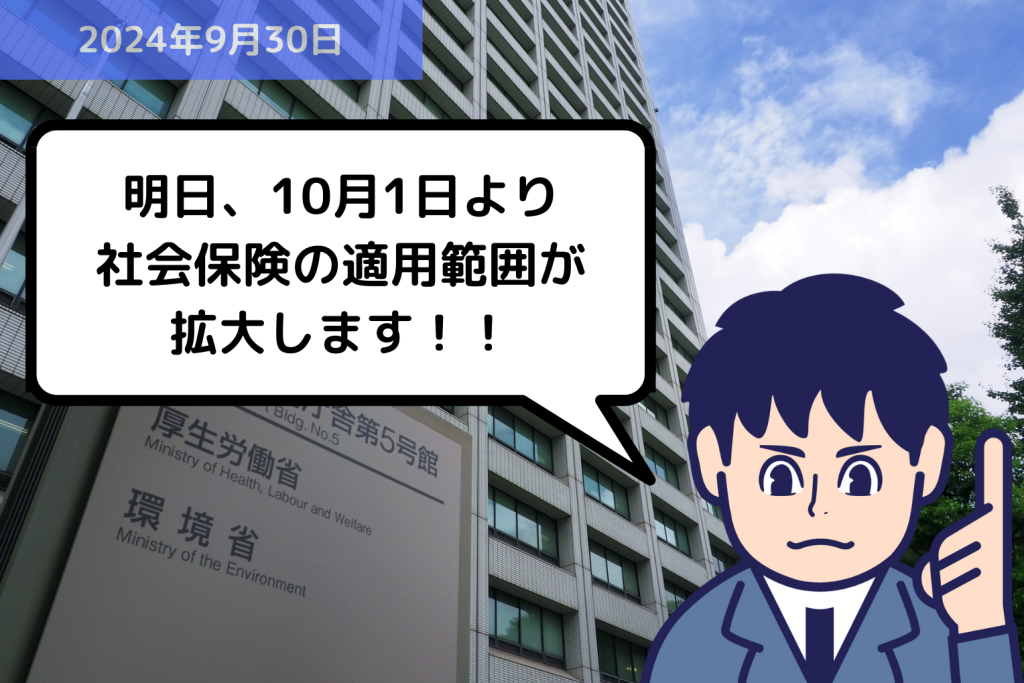 法改正情報 明日、10月1日より社会保険の適用範囲が拡大します！！｜埼玉の社労士は福田社会保険労務士事務所