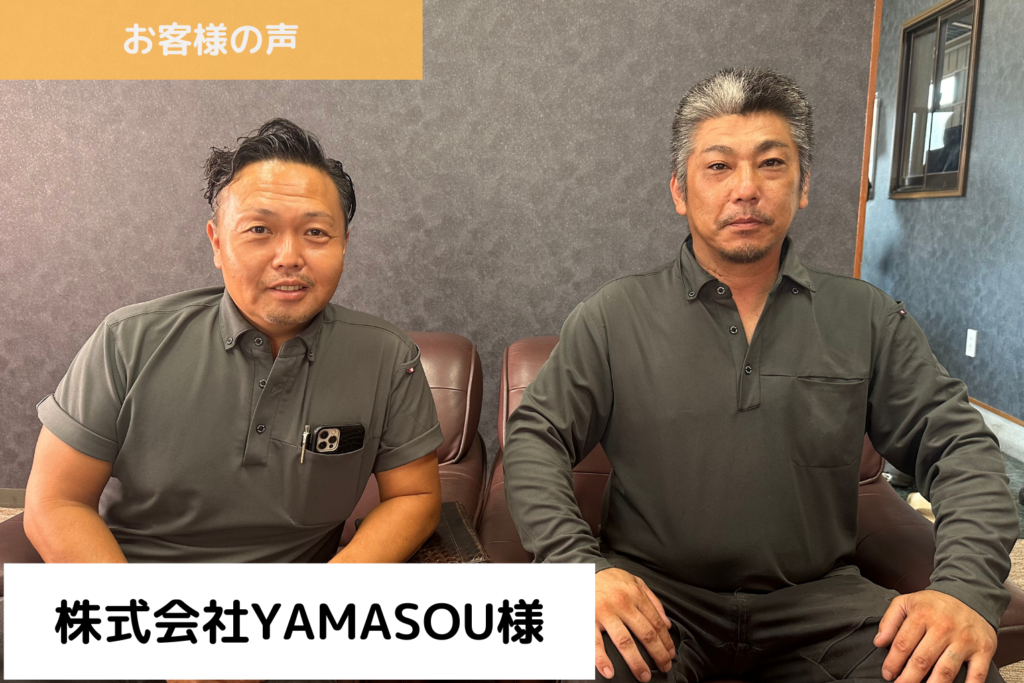 株式会社YAMASOU様｜埼玉の社労士は福田社会保険労務士事務所