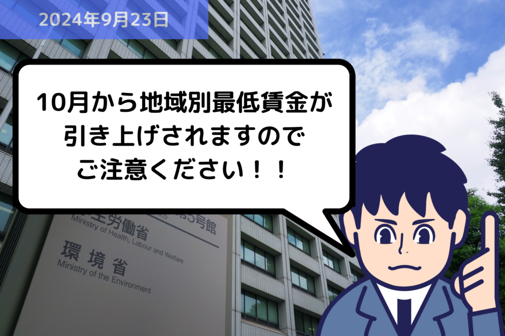 法改正情報 10月から地域別最低賃金が引き上げされますのでご注意ください！！｜埼玉の社労士は福田社会保険労務士事務所