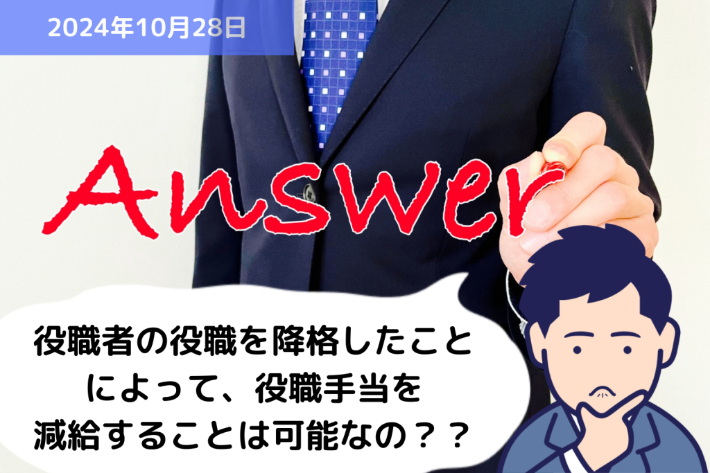 Q&A 役職者の役職を降格したことによって、役職手当を減給することは可能なの？？｜埼玉の社労士は福田社会保険労務士事務所