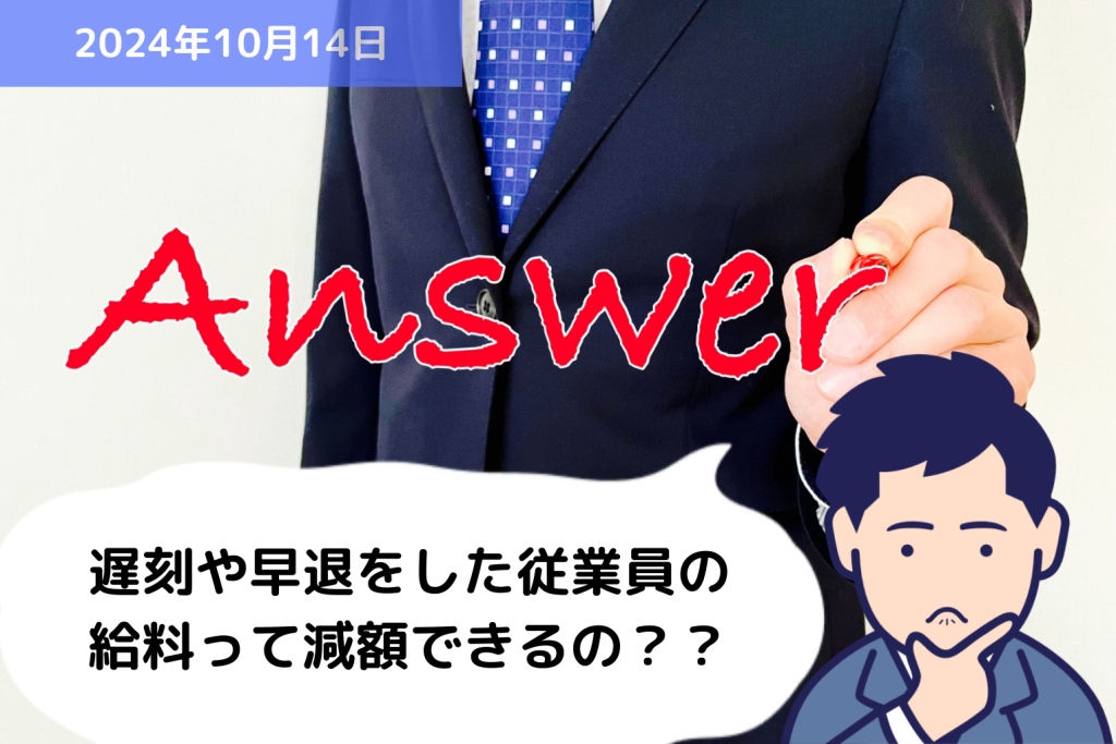 Q&A 遅刻や早退をした従業員の給料って減額できるの？？｜埼玉の社労士は福田社会保険労務士事務所