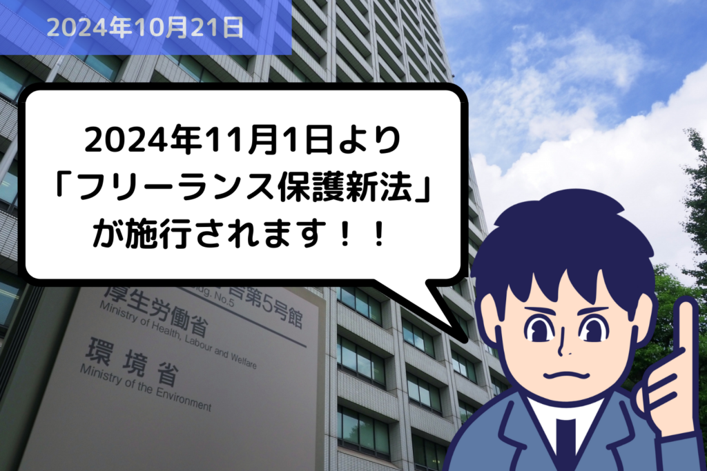 法改正情報 2024年11月1日より「フリーランス保護新法」が施行されます！！｜埼玉の社労士は福田社会保険労務士事務所