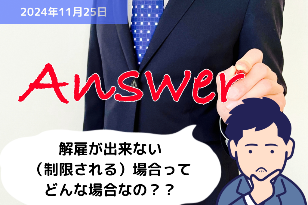 Q&A 解雇が出来ない（制限される）場合ってどんな場合なの？？｜埼玉の社労士は福田社会保険労務士事務所