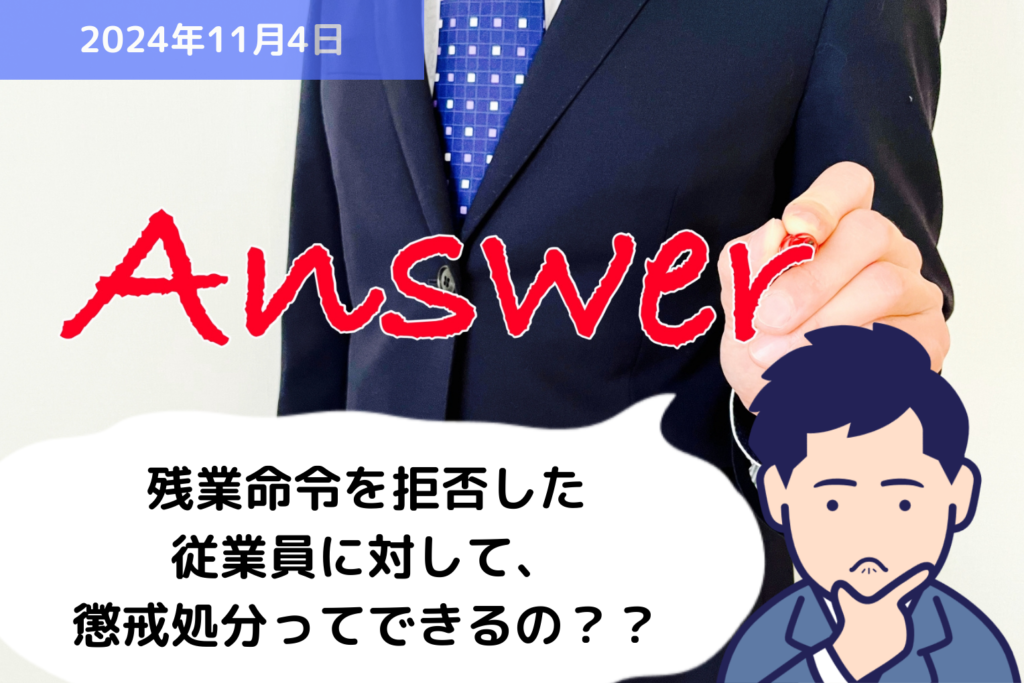 Q&A 残業命令を拒否した従業員に対して、懲戒処分ってできるの？？｜埼玉の社労士は福田社会保険労務士事務所