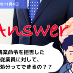 Q&A 残業命令を拒否した従業員に対して、懲戒処分ってできるの？？｜埼玉の社労士は福田社会保険労務士事務所