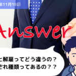 Q&A 退職と解雇ってどう違うの？それぞれ種類ってあるの？？｜埼玉の社労士は福田社会保険労務士事務所