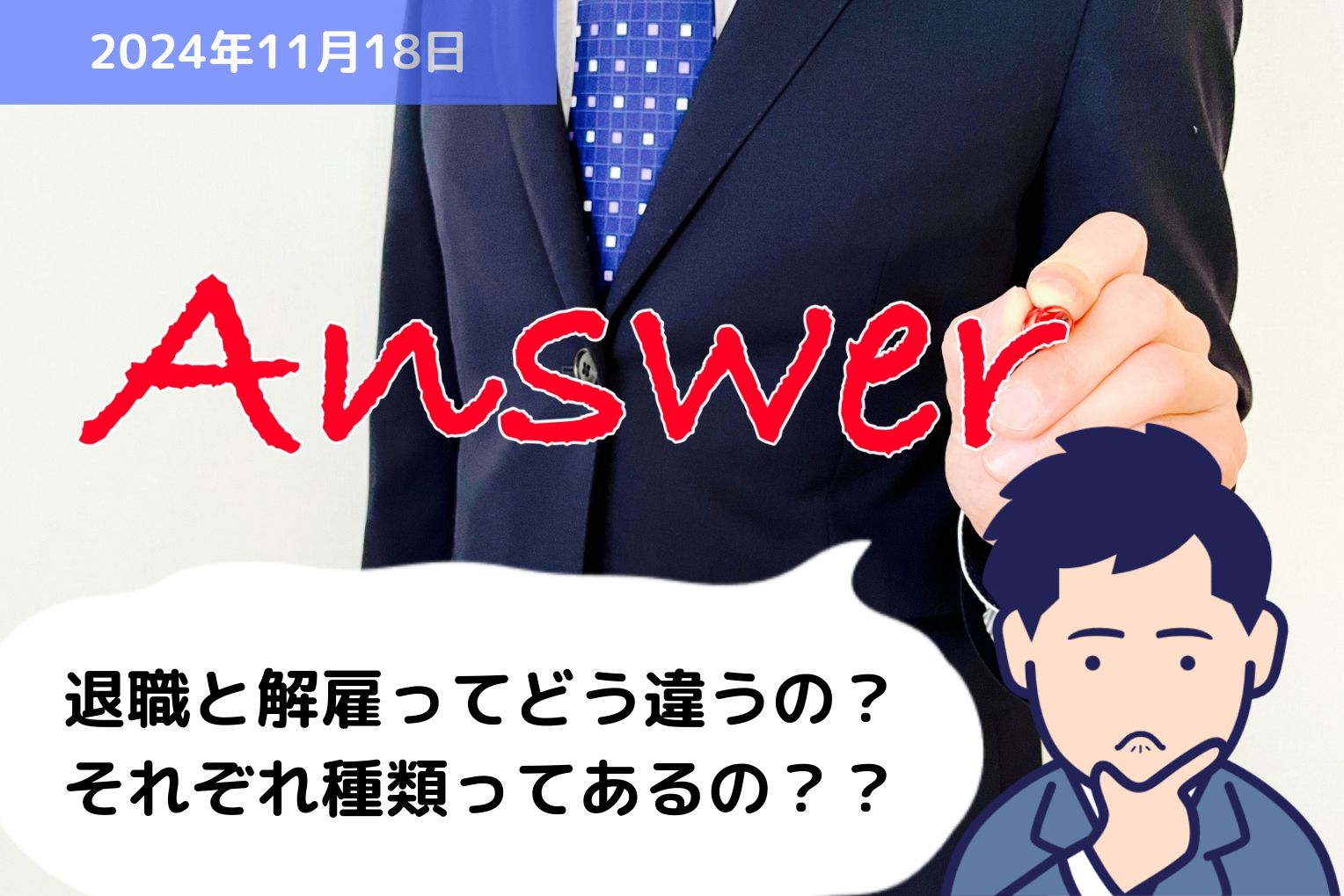 Q&A 退職と解雇ってどう違うの？それぞれ種類ってあるの？？｜埼玉の社労士は福田社会保険労務士事務所