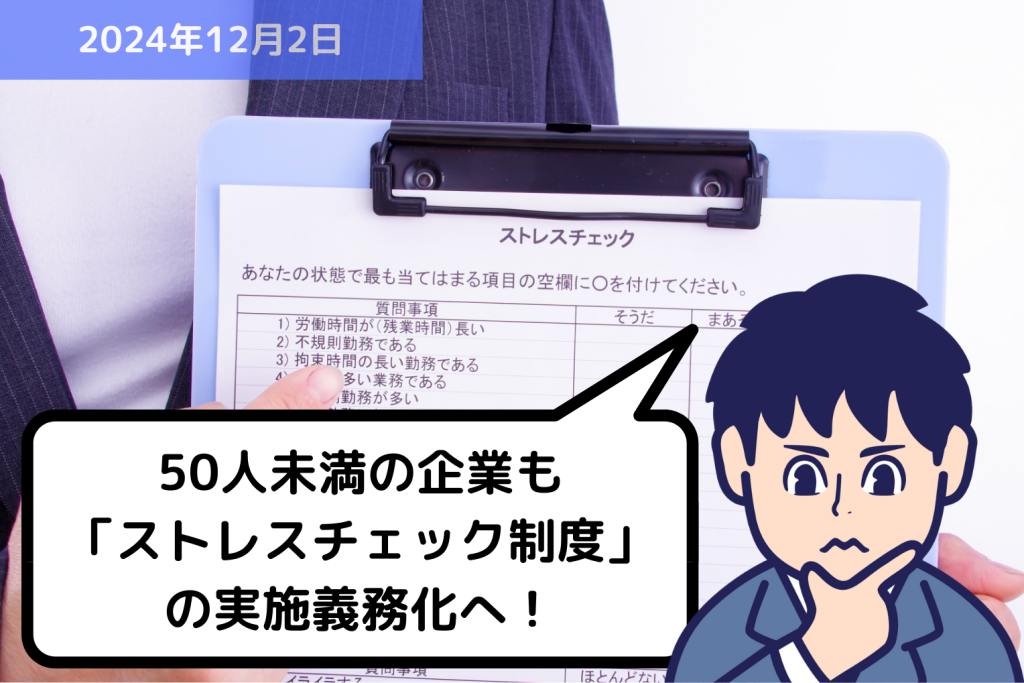 50人未満の企業も「ストレスチェック制度」の実施義務化へ！｜埼玉の社労士は福田社会保険労務士事務所