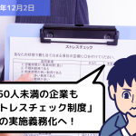 50人未満の企業も「ストレスチェック制度」の実施義務化へ！｜埼玉の社労士は福田社会保険労務士事務所