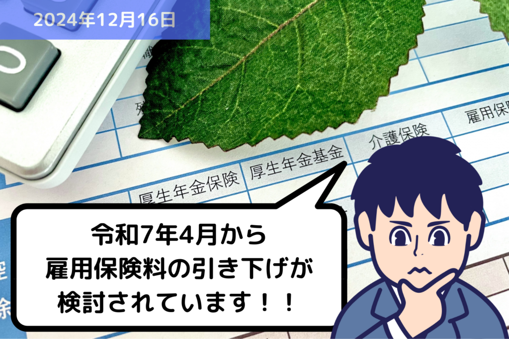 令和7年4月から雇用保険料の引き下げが検討されています！！｜埼玉の社労士は福田社会保険労務士事務所