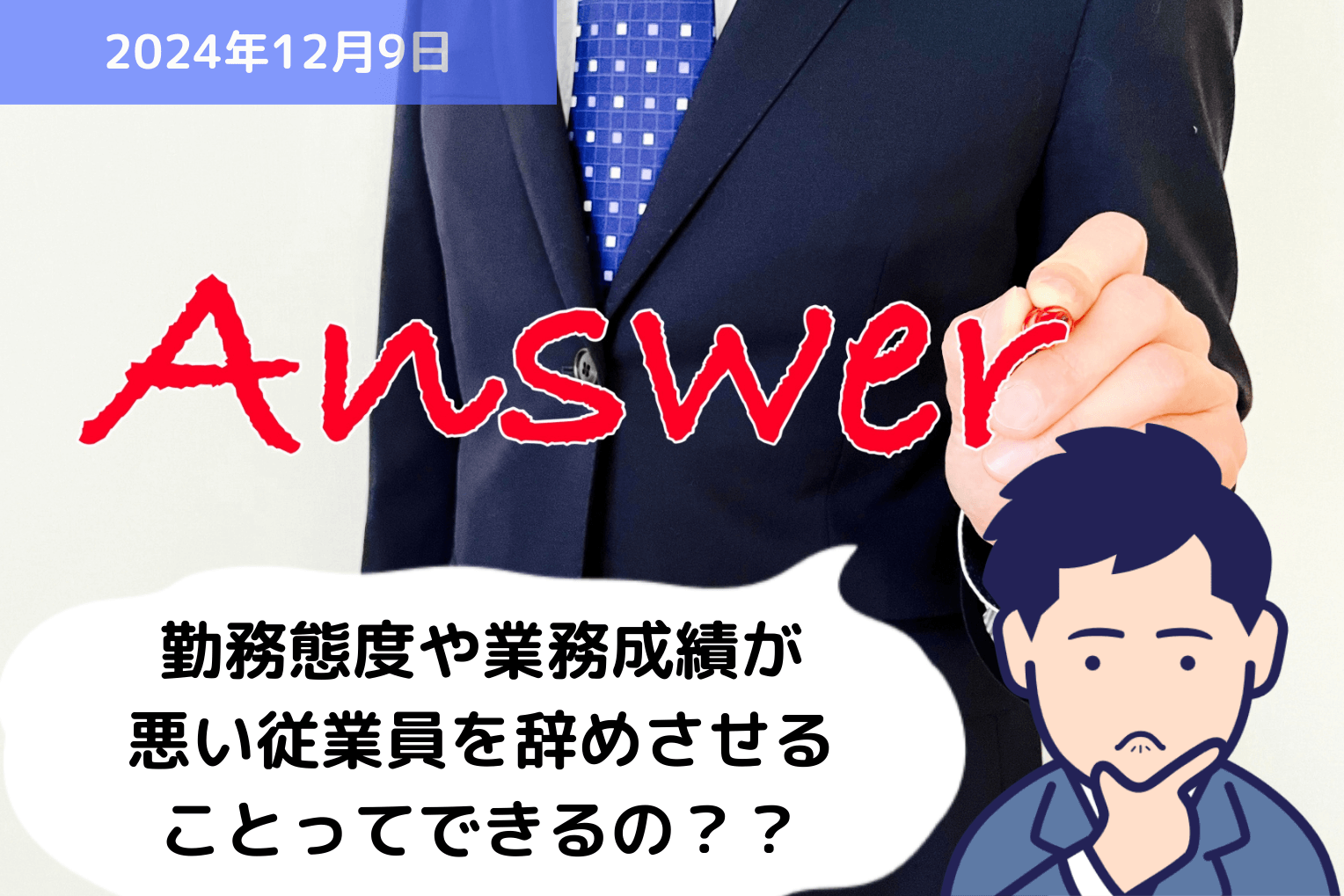 勤務態度や業務成績が悪い従業員を辞めさせることってできるの？？