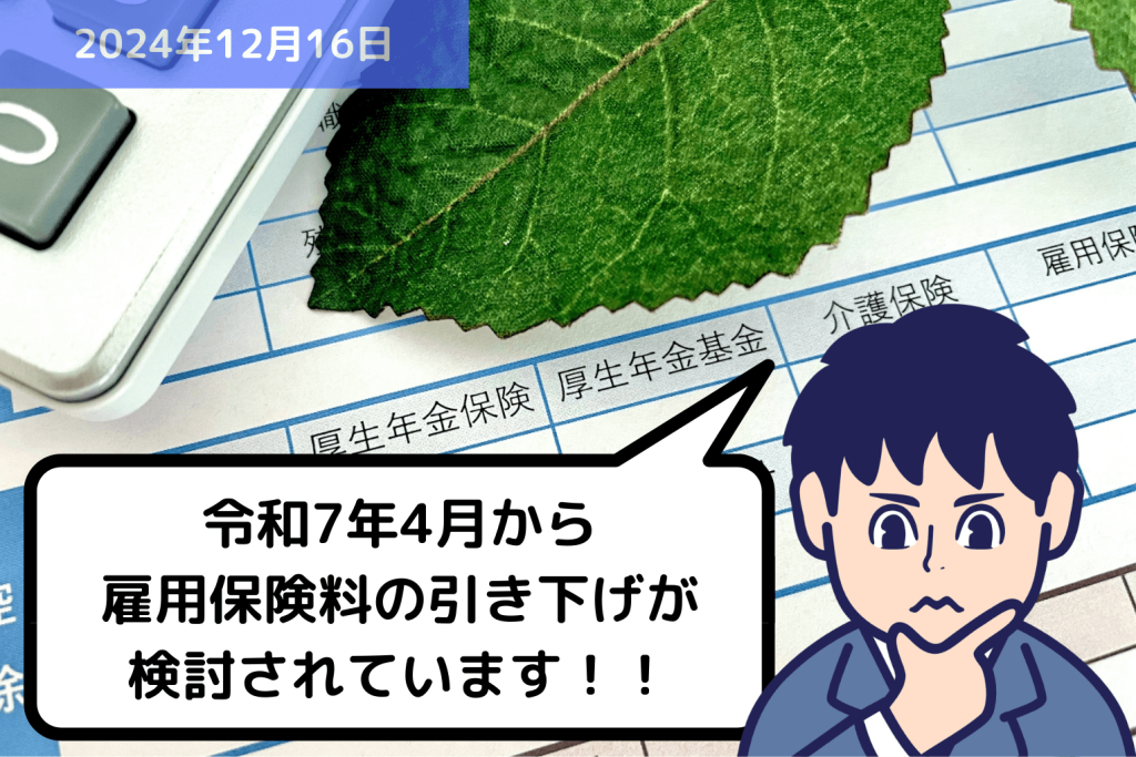 【労務ニュース】令和7年4月から雇用保険料の引き下げが検討されています！！