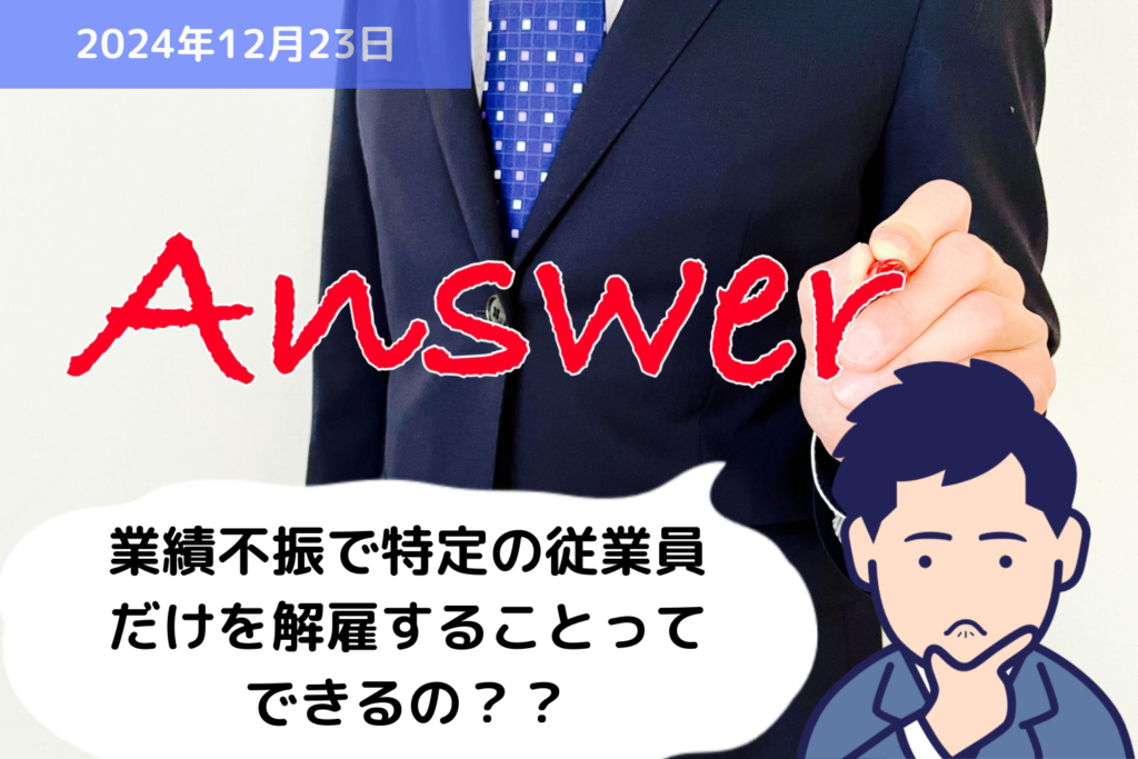 【Q&A】業績不振で特定の従業員だけを解雇することってできるの？？