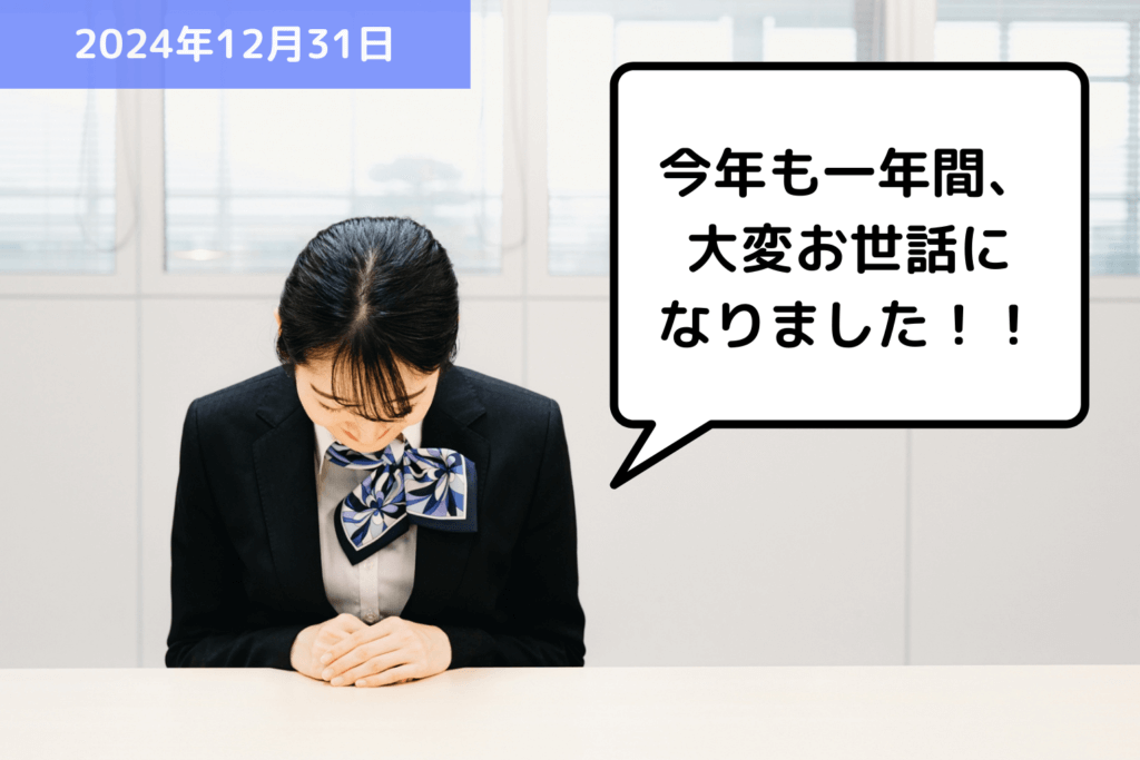 【ご挨拶】今年も一年間、大変お世話になりました！