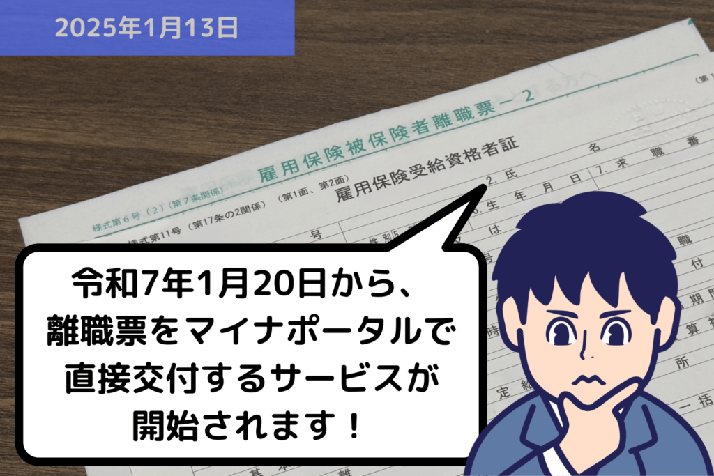 【労務ニュース】令和7年1月20日から、離職票をマイナポータルで直接交付するサービスが開始されます！