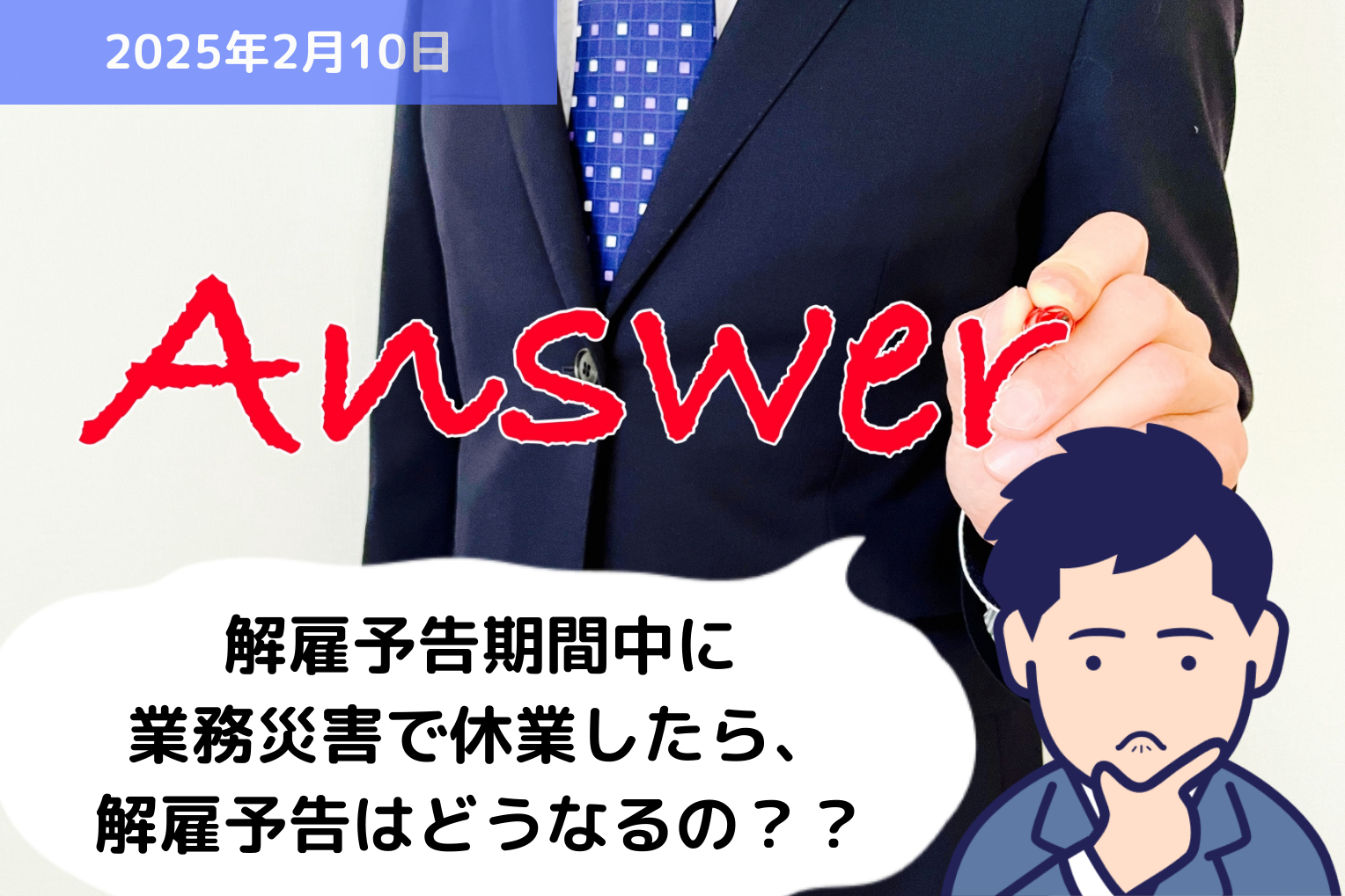 【Q&A】解雇予告期間中に業務災害で休業したら、解雇予告はどうなるの？？｜埼玉の社労士は福田社会保険労務士事務所