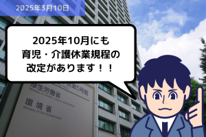 法改正情報 2025年10月にも育児・介護休業規程の改定があります！！｜埼玉の社労士は福田社会保険労務士事務所