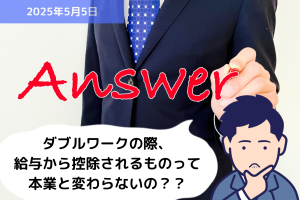Q&A ダブルワークの際、給与から控除されるものって本業と変わらないの？？｜埼玉の社労士は福田社会保険労務士事務所