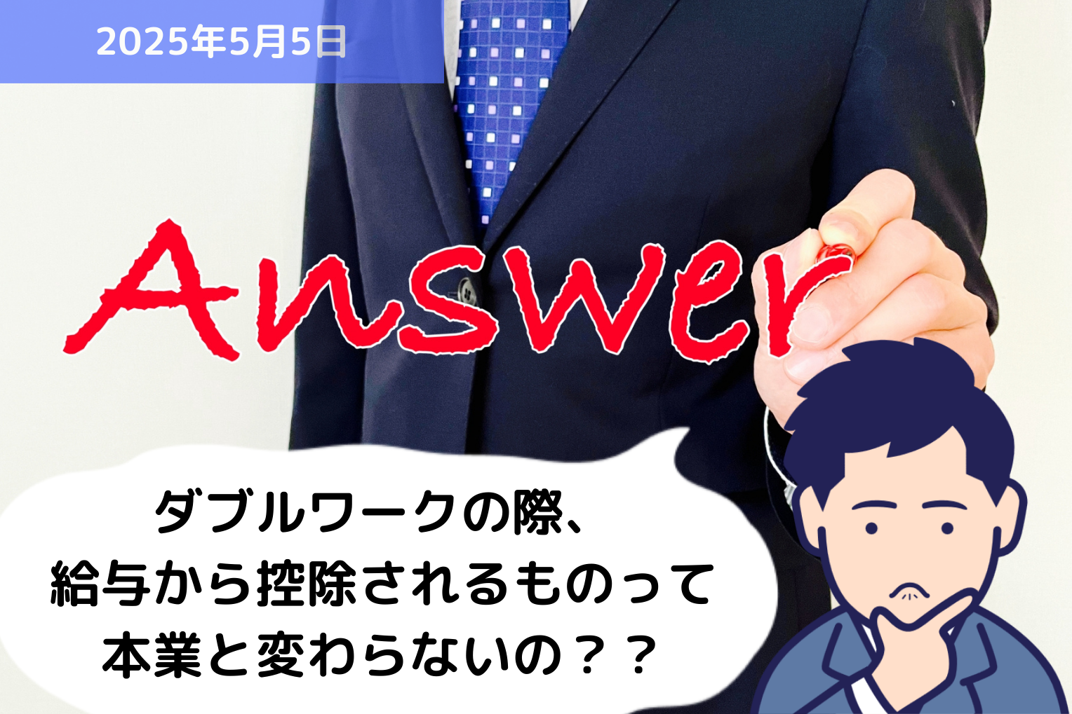 Q&A ダブルワークの際、給与から控除されるものって本業と変わらないの？？｜埼玉の社労士は福田社会保険労務士事務所